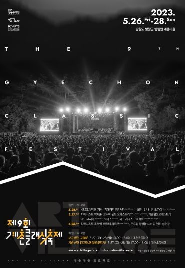 평창군, 제9회 계촌클래식축제 개최