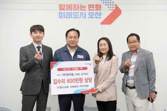 오산시 드림스타트, 기부로 아동 지원...와이솔 및 유비이엔지와 업무협약