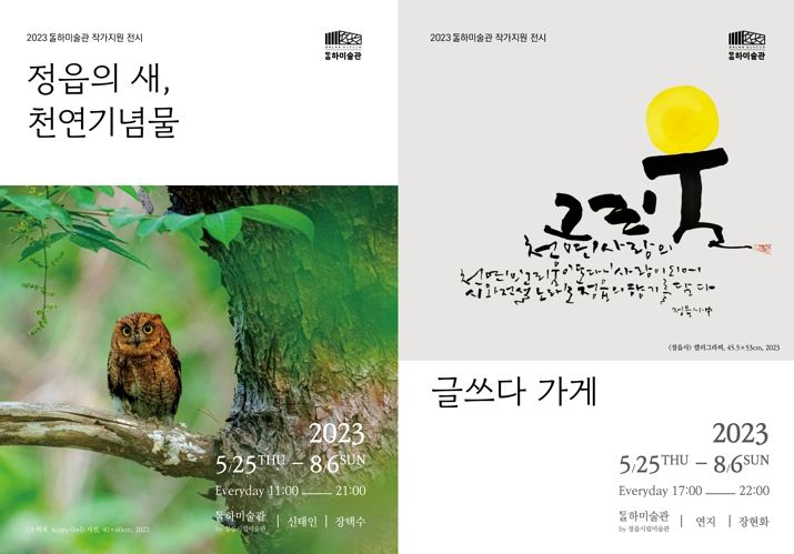 정읍시, 2023 달하미술관 작가지원 전시(2차) 개막