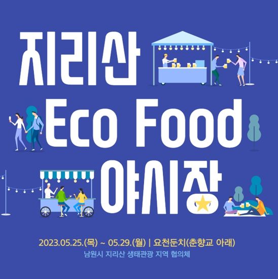 남원시 지리산 생태관광협의체, 제93회 춘향제 야시장으로 ECO FOOD 활동 시작