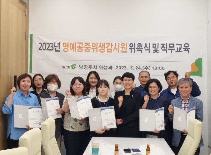 남양주시, 명예공중위생감시원 위촉 및 직무 교육 실시