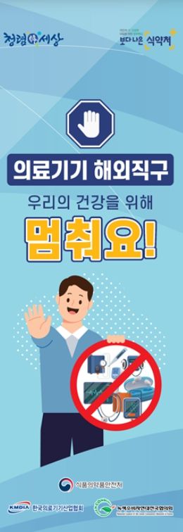 의료기기 해외직구 우리의 건강을 위해 멈춰요!(홍보물)