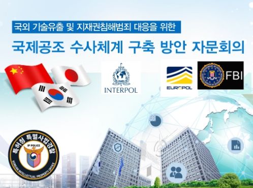 국외 기술유출 및 지재권침해범죄 대응을 위한 국제공조 수사체계 구축 방안 자문회의