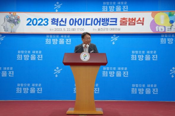 울진군, 공무원을 대상으로 혁신 아이디어 뱅크 출범