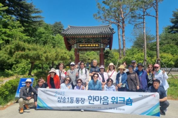 고양특례시 삼송1동, 통장협의회 한마음 워크숍 개최