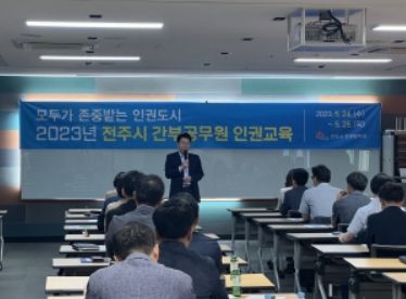 전주시 간부공무원 인권교육, ‘인권존중 행정구현’