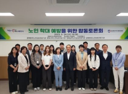 경북자치경찰위, 노인 학대 예방 합동 토론회 개최