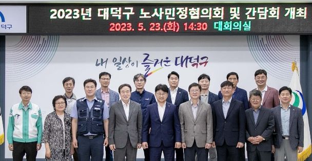 최충규 대덕구청장(사진 첫 번째 줄 가운데)이 구청 대회의실에서 열린 노사민정협의회 참석 후 관계자들과 기념 촬영을 있다.