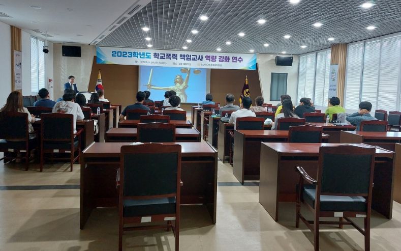 학교폭력 책임교사 역량 강화 연수