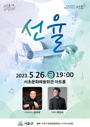 서초구청 금요음악회 5월 선율 포스터