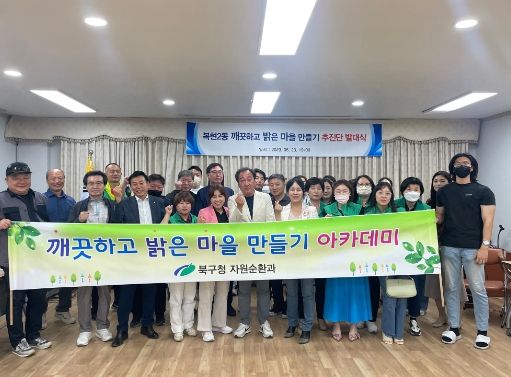 복현2동‘깨끗하고 밝은 마을 만들기 ’추진 발대식 및 주민역량교육 실시