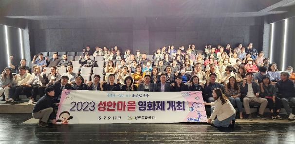 2023년 제1회 성안 마을영화제 개최