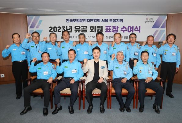 도봉구는 5월 23일 도봉구청 9층(씨알홀)에서 2023년 전국모범운전자연합회 서울 도봉지회 유공 회원 표창 수여식을 개최했다