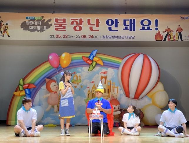 시흥시, 어린이 안전교육 즐거운 뮤지컬로 이해 쏙쏙