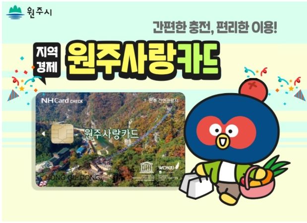 강원특별자치도 출범 기념, 6월 원주사랑상품권 190억 원 규모 확대 발행