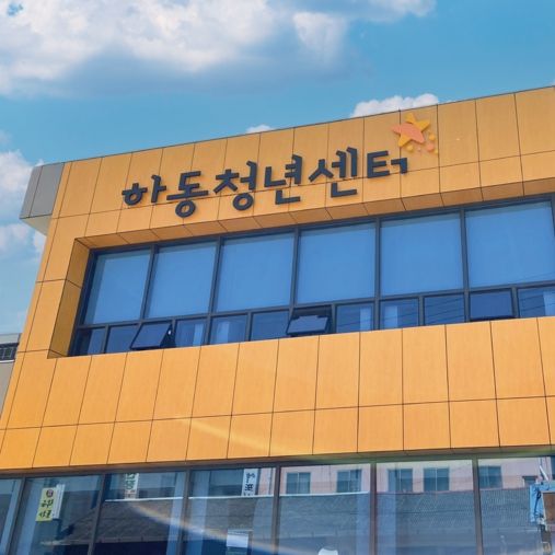 청년에 의한, 청년을 위한 하동청년센터 열었다