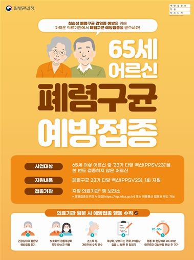 '어르신 폐렴구균 국가예방접종 지원사업' 홍보 포스터
