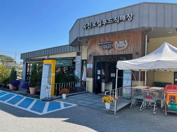 옥천로컬푸드직매장