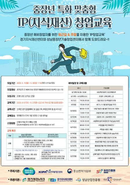 성남산업진흥원‧경기테크노파크, 중장년 특화 맞춤형 IP 창업교육 참가자 모집
