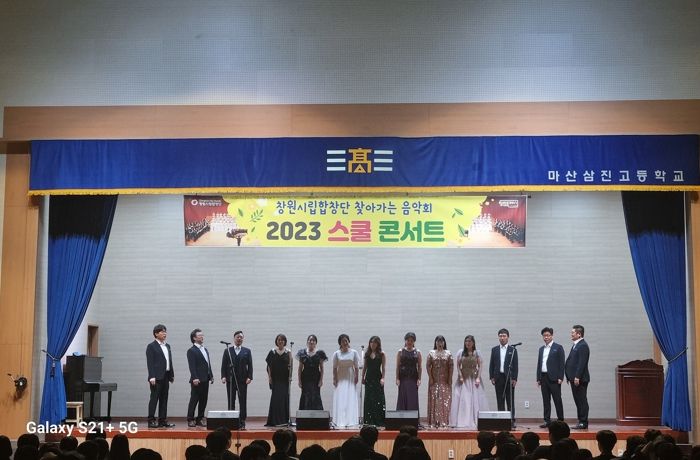 창원시립합창단, 2023 스쿨 콘서트 개최