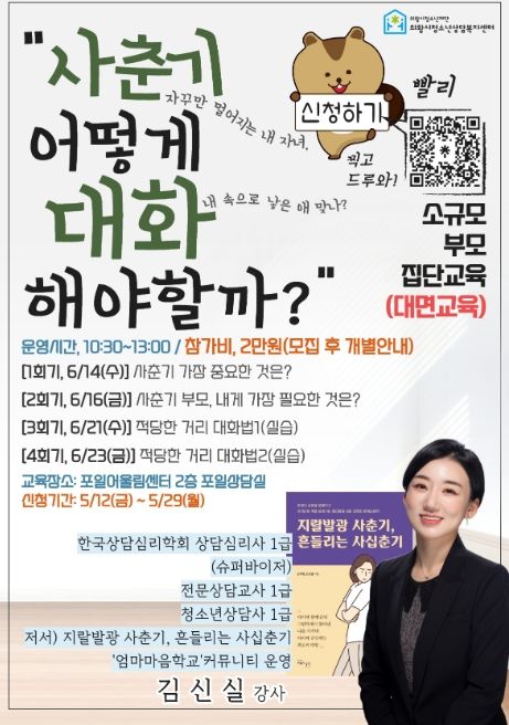 의왕시청소년상담복지센터, 소규모 집단부모교육 운영