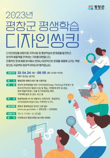 평창군, HAPPY700평창 평생학습 디자인씽킹 과정 참가자 모집