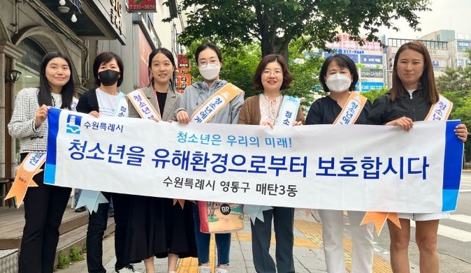 수원시 매탄3동, 청소년 유해환경 개선 활동 실시