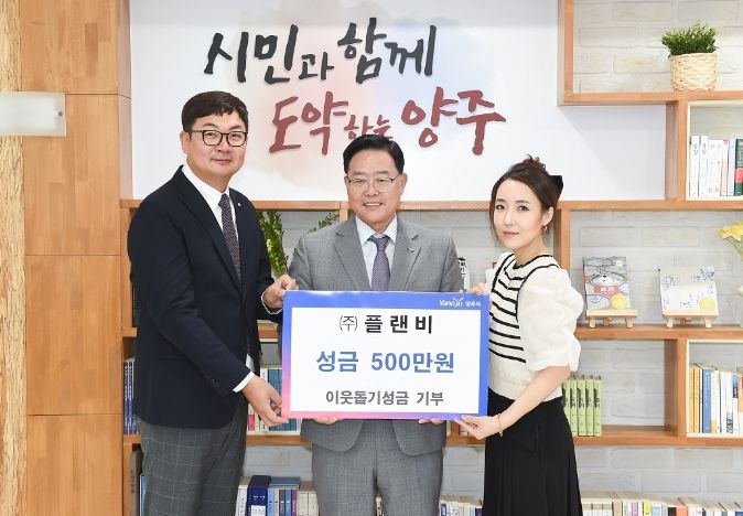 ㈜플랜비, 양주시에 성금 오백만원 기부