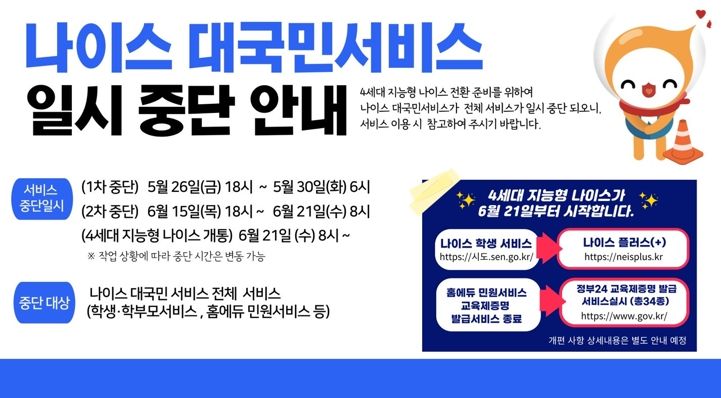 교육부 나이스 대국민알림서비스 일시 중단 안내 홍보자료