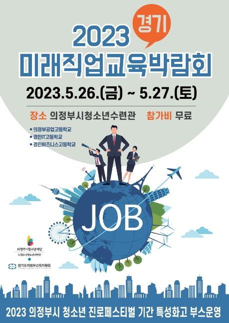의정부교육지원청, 지역사회와 연계한 2023 의정부 미래직업교육박람회 개최