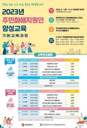 광주광역시, 주민화해 지원인 양성 나선다