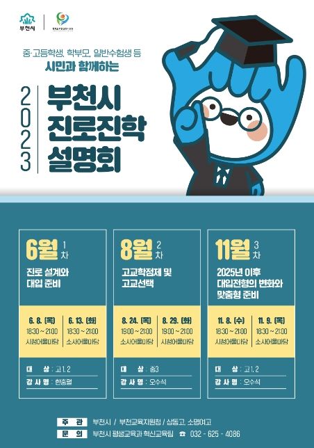 2023. 부천시민과 함께하는 진로진학 설명회 개최(전체일정)
