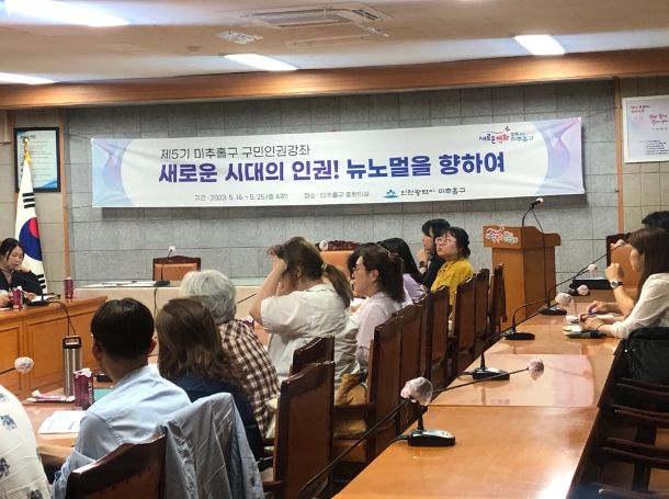 제5기 미추홀구 구민 인권 강좌 ‘새로운 시대의 인권! 뉴노멀을 향하여’