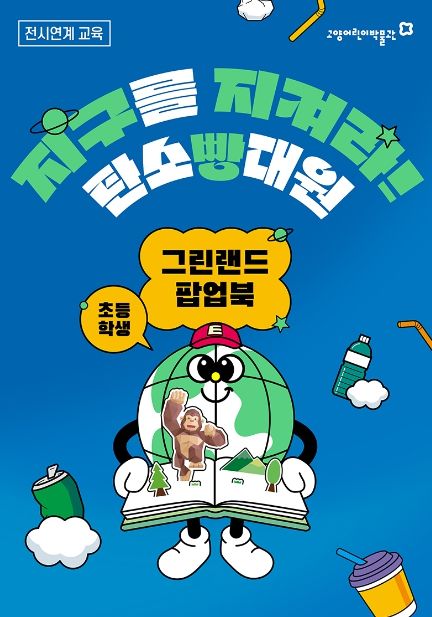 고양어린이박물관 환경교육 주간 프로그램