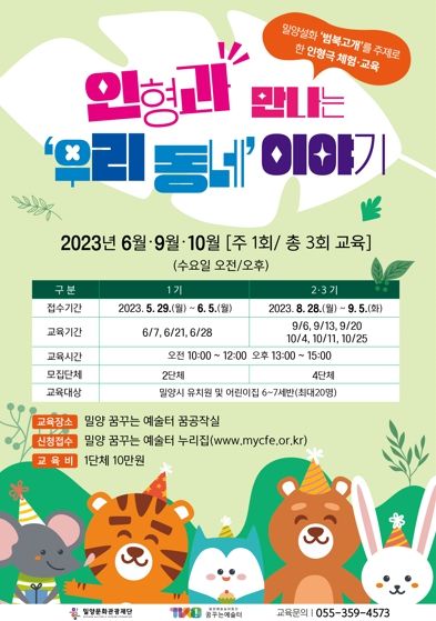 밀양 꿈꾸는 예술터 ‘인형과 만나는 우리 동네 이야기’ 1기 수강생 모집 포스터