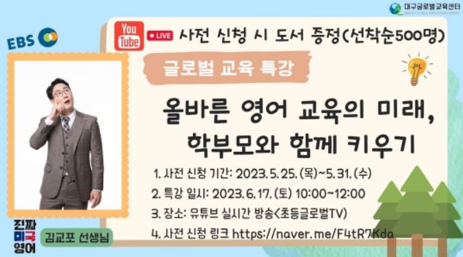 2023. 초등 학부모 글로벌 교육특강