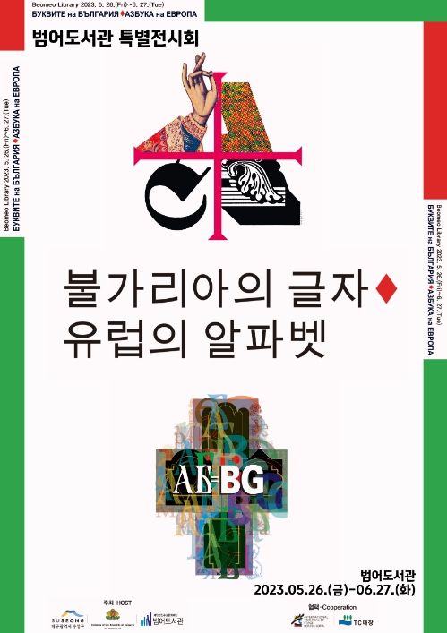 불가리아의 글자-유럽의 알파벳 포스터전