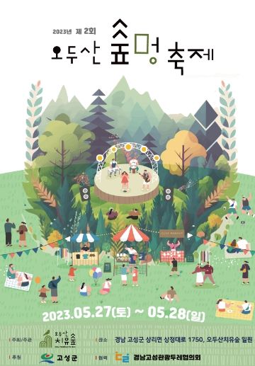 제2회 오두산 숲멍 축제 개최