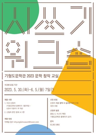 기형도문학관 문학 창작 교실