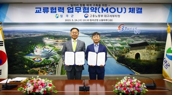 칠곡군, 도내 최초 고용노동부와 교류협력 업무협약(MOU) 체결