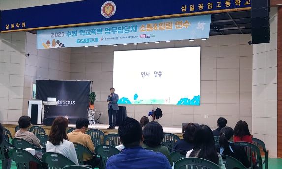 수원교육지원청, 2023 학교폭력 업무 담당자 '소통과 힐링'연수 운영