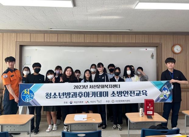 2023년 청소년 방과후 아카데미 소방안전교육