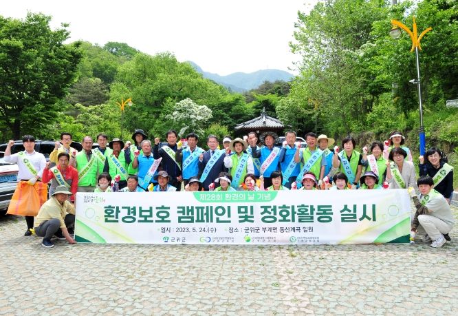 제28회 환경의 날 기념 환경보호 캠페인 및 정화활동