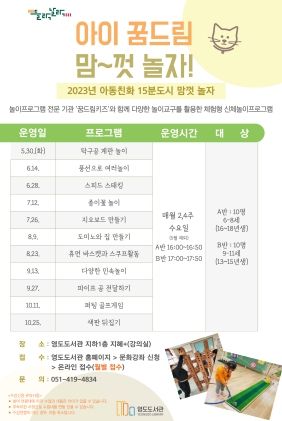 부산 영도도서관,'아이 꿈드림 맘껏 놀자!'운영