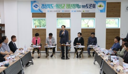 의성군, 경상북도와 함께 청년정책 토론회 개최