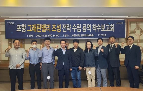 미래 신성장 산업 육성을 위한 포항 그래핀밸리 조성 나선다!