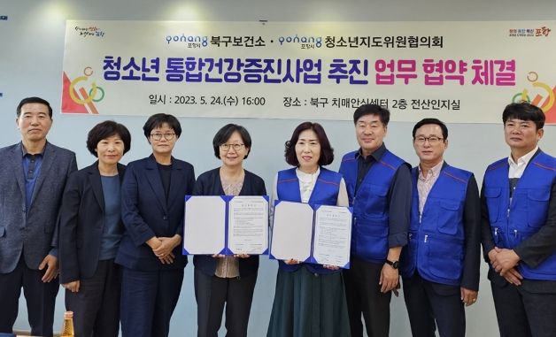 북구보건소는 포항시청소년지도위원협의회와 24일 청소년 유해 환경개선과 금연 환경개선을 위한 업무협약을 체결했다.