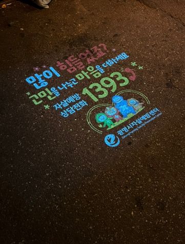 광명시 자살예방센터는 도시통합운영센터와 협력하여 로고젝터를 활용해 시민들의 자살 예방에 대한 인식을 개선하고 생명존중 문화를 확산시키고 있다.