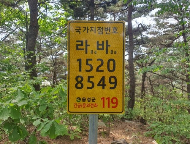 음성군, 든든한 국가지점번호로 안전한 산행하세요