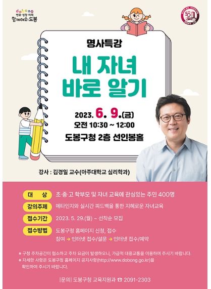 ‘내 자녀 바로 알기-명사특강’ 홍보 포스터